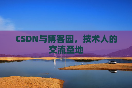 CSDN与博客园，技术人的交流圣地